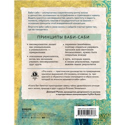 Эксмо Бет Кемптон "Wabi Sabi. Японские секреты истинного счастья в неидеальном мире"