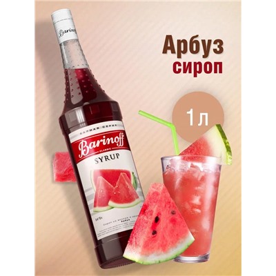 Сироп Barinoff «Арбуз», 1 л