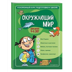 Эксмо С. А. Тимофеева, С. В. Игнатова "Окружающий мир: для детей 4-6 лет"