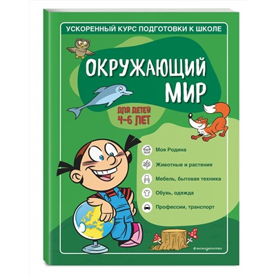 Эксмо С. А. Тимофеева, С. В. Игнатова "Окружающий мир: для детей 4-6 лет"