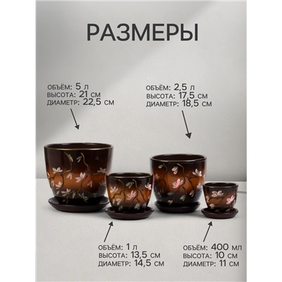 Горшок для цветов «Миндаль», керамика, с поддоном, набор 4 шт.: 400 мл, 1 л, 2.5 л, 5 л