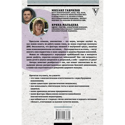 АСТ Михаил Гаврилов, Ирина Мальцева "Управляй генами: эпигенетика на страже вашего здоровья"