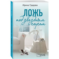 Эксмо Ирина Градова "Ложь под звездным соусом"