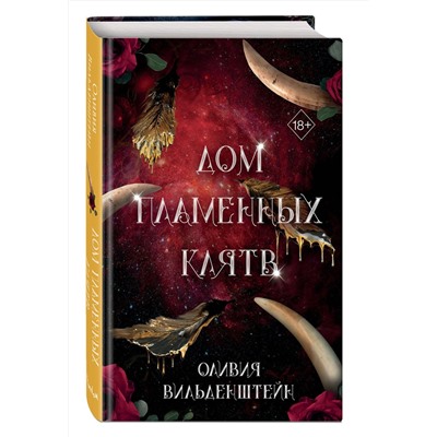 Эксмо Оливия Вильденштейн "Дом пламенных клятв (#3)"
