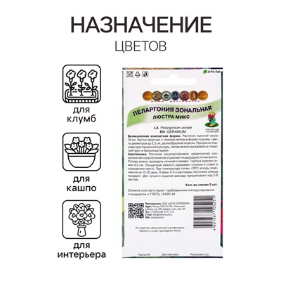 Семена цветов Пеларгония зональная Люстра микс, 5шт