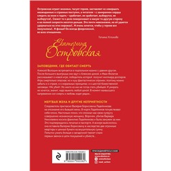 Эксмо Островская Е. "Комплект. Темница тихого ангела. Желать невозможного+Заповедник, где обитает смерть. Мертвая жена и другие неприятности"
