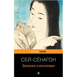 Эксмо Сей-Сёнагон "Записки у изголовья"