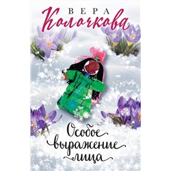 Эксмо Вера Колочкова "Особое выражение лица"