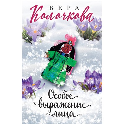 Эксмо Вера Колочкова "Особое выражение лица"