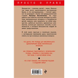 Эксмо Евстигнеева Н.В. "Развод: как правильно разделить имущество"