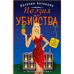 Эксмо Наталия Антонова "Поэзия убийства"