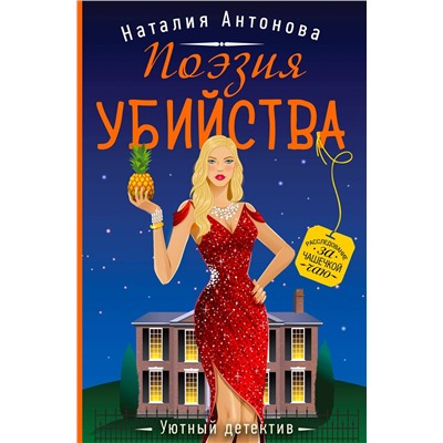 Эксмо Наталия Антонова "Поэзия убийства"
