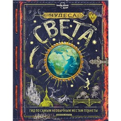 Эксмо Николь Магги "Чудеса света"