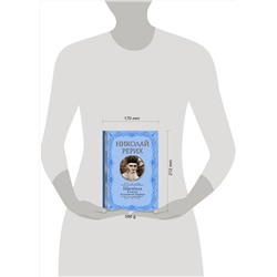 АСТ Рерих Н.К., Бажов П.П. "Шамбала. В поисках Гималайской Твердыни"