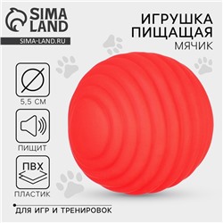 Игрушки для собак. Мячик с пищалкой «Красный», d=5.5 см