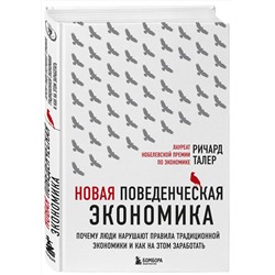 Эксмо Ричард Талер "Новая поведенческая экономика. Почему люди нарушают правила традиционной экономики и как на этом заработать (2-е издание)"