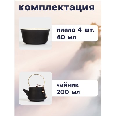 Набор для чайной церемонии «Мияма», 9 предметов, на 4 персоны, чашка 40 мл, чайник 200 мл, керамика, чёрный