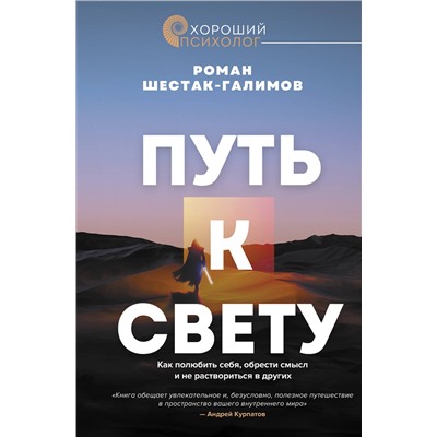 АСТ Роман Шестак-Галимов "Путь к свету. Как полюбить себя, обрести смысл и не раствориться в других"