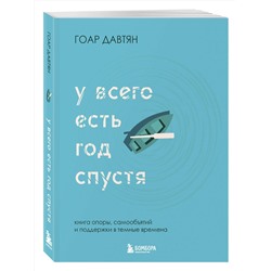 Эксмо Гоар Давтян "У всего есть год спустя"