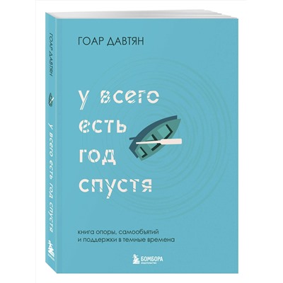 Эксмо Гоар Давтян "У всего есть год спустя"