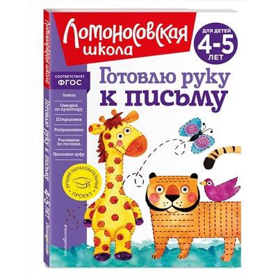 Эксмо В. А. Егупова "Готовлю руку к письму: для детей 4-5 лет (новое оформление)"
