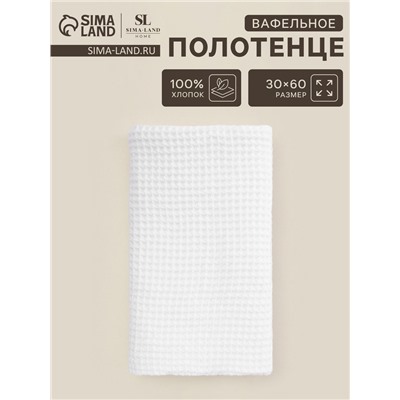 Полотенце вафельное SL HOME: Basic "Блан де Блан" 30х60 см, 100% хлопок, 340 г/м2