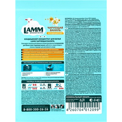 Кондиционер для белья LAMM Чарующая ваниль, концентрат, эффект антистатика, 2 л