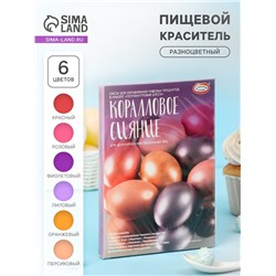 Набор для декорирования яиц «Перламутровый блеск: коралловое сияние»