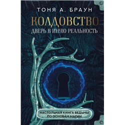 АСТ Тоня А. Браун "Колдовство: дверь в иную реальность. Настольная книга ведьмы по основам магии"