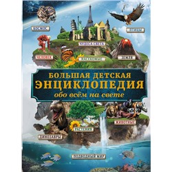 АСТ Д. Кошевар "Большая детская энциклопедия обо всем на свете"
