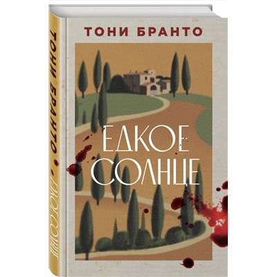 469463 Эксмо Тони Бранто "Едкое солнце"