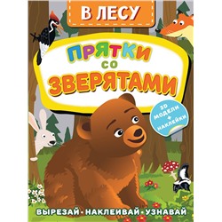 АСТ Левушкин Д. "В лесу. Прятки со зверятами"