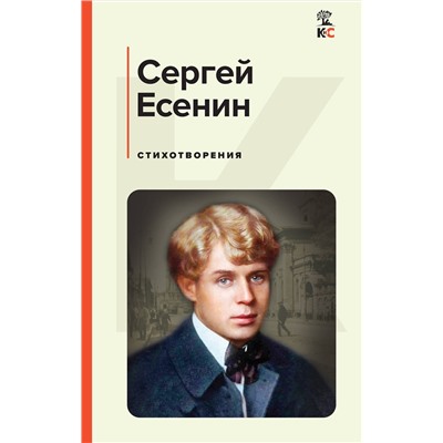 420047 Эксмо Сергей Есенин "Стихотворения"