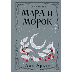 Эксмо Лия Арден "Мара и Морок. Трилогия (Подарочное издание)"
