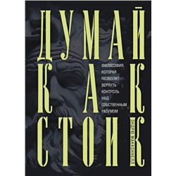 Эксмо Эндрю МакКоннел "Думай как стоик. Философия, которая позволит вернуть контроль над собственным разумом"