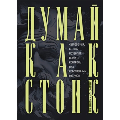 Эксмо Эндрю МакКоннел "Думай как стоик. Философия, которая позволит вернуть контроль над собственным разумом"