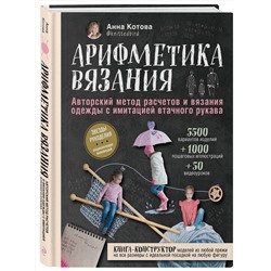 Эксмо Анна Котова "Арифметика вязания. Авторский метод расчетов и вязания одежды с имитацией втачного рукава"
