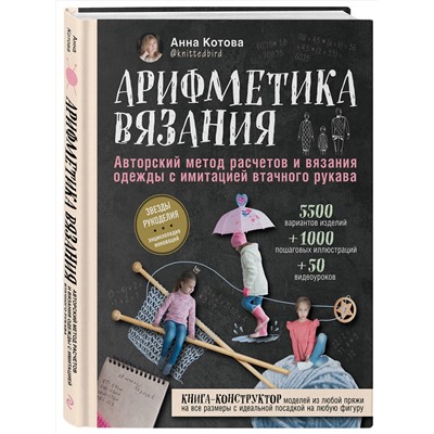 Эксмо Анна Котова "Арифметика вязания. Авторский метод расчетов и вязания одежды с имитацией втачного рукава"