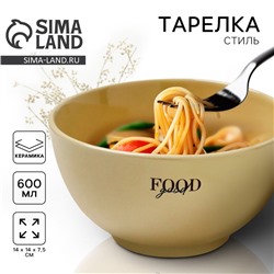 Тарелка глубокая керамическая «Стиль», 600 мл, 14×7.5 см, Dolce Ceramo