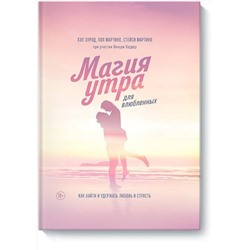Эксмо Хэл Элрод, Стейси мартино, Пол Мартино, Хонори Кордер "Магия утра для влюбленных. Как найти и удержать любовь и страсть"