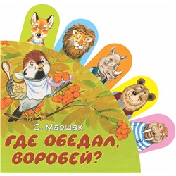 АСТ С. Маршак "Где обедал, воробей?"