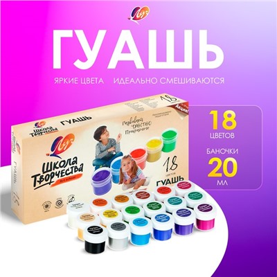Гуашь 18 цветов × 20 мл «Школа творчества»
