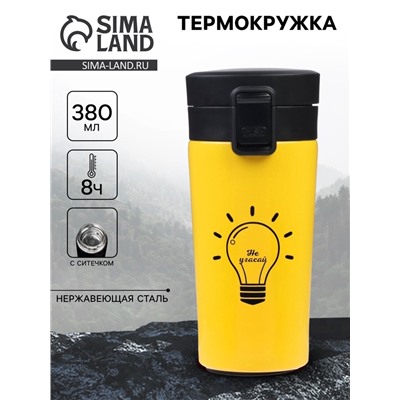 Термокружка «Не угасай», 380 мл, сохраняет тепло 8 ч, с ситечком