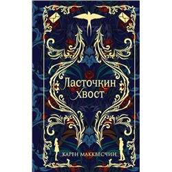 356441 Эксмо Карен Макквесчин "Ласточкин хвост"