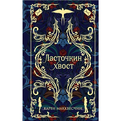 Эксмо Карен Макквесчин "Ласточкин хвост"