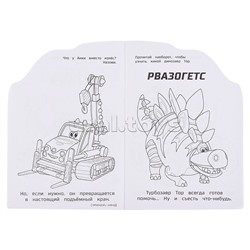 Дружные и находчивые. Турбозавры. Раскраска с развивающ. заданиями.