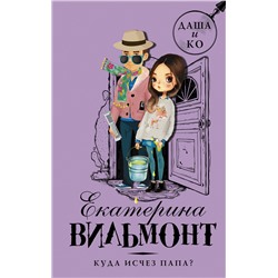 АСТ Екатерина Вильмонт "Куда исчез папа?"