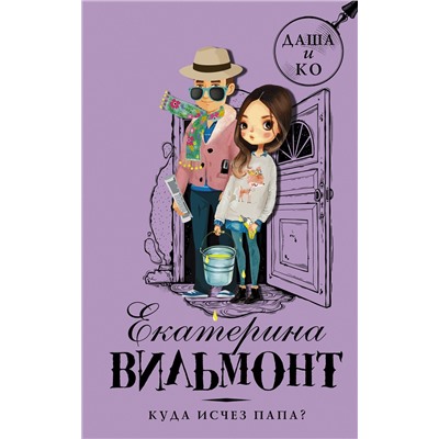 АСТ Екатерина Вильмонт "Куда исчез папа?"