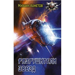 372250 АСТ Михаил Ахметов "Разрушители звезд"