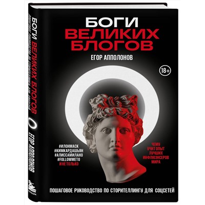 Эксмо Егор Апполонов "Боги великих блогов: пошаговое руководство по сторителлингу для соцсетей"